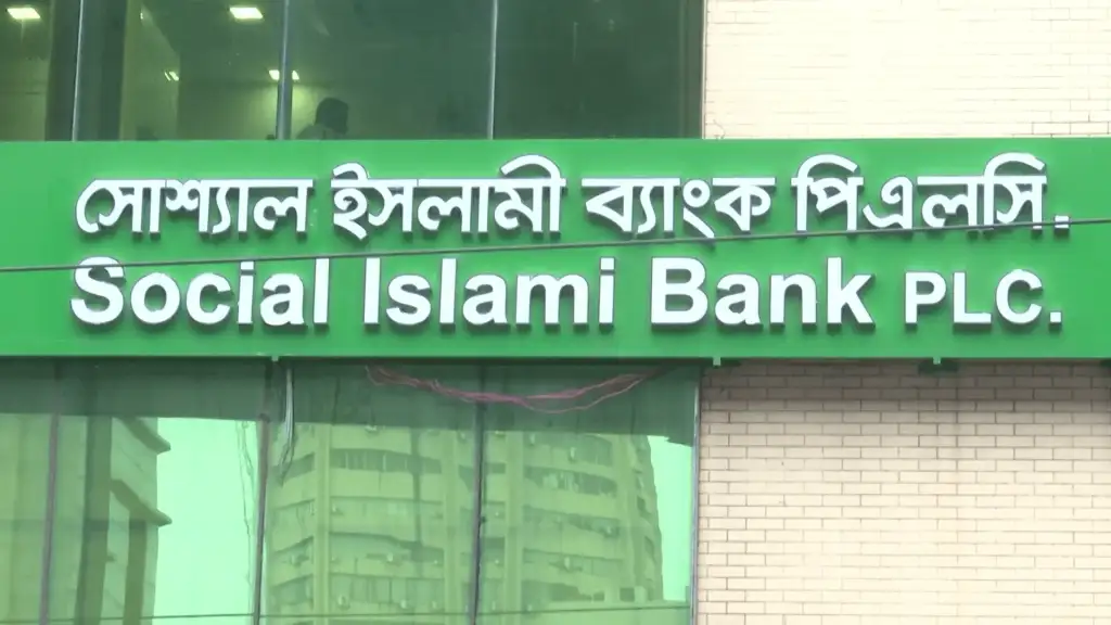 একীভূত ব্যাংক ছাড়ার পথে সোশ্যাল ইসলামী ব্যাংক