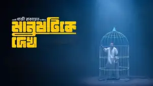 মে দিবসে মুক্তি পাচ্ছে ‘মানুষটিকে দেখ’