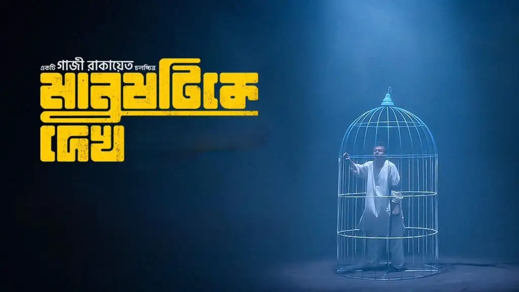 মে দিবসে মুক্তি পাচ্ছে ‘মানুষটিকে দেখ’