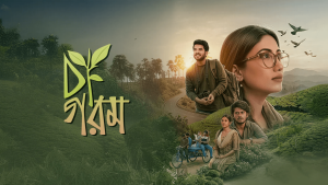 কেমন হলো চরকির ওয়েব ফিল্ম ‘চা গরম’?