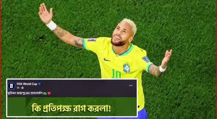 ‘কি প্রতিপক্ষ রাগ করলা?’-নেইমারকে নিয়ে ভাইরাল ফিফা পোস্ট