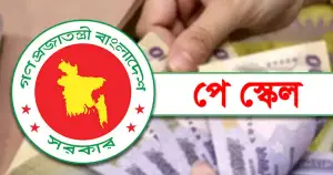বেতন বৈষম্য কমিয়ে নতুন পে-স্কেল, অন্তর্ভুক্ত হবেন ৯ লাখ পেনশনভোগীও