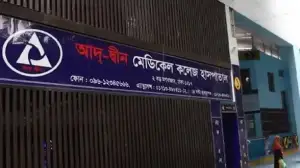 আদ্-দ্বীন হাসপাতালের লাইসেন্স বাতিল