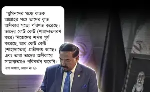 খামেনির জানাজায় বিভিন্ন দেশের প্রতিনিধিদের জন্য তেলোয়াত করা হয় পবিত্র কোরআন ভিন্ন ভিন্ন আয়াত! বাংলাদেশের স্পীকারের জন্য তেলোয়াত করা হয় সূরা আহযাবের ২৩ নম্বর আয়াতটি!