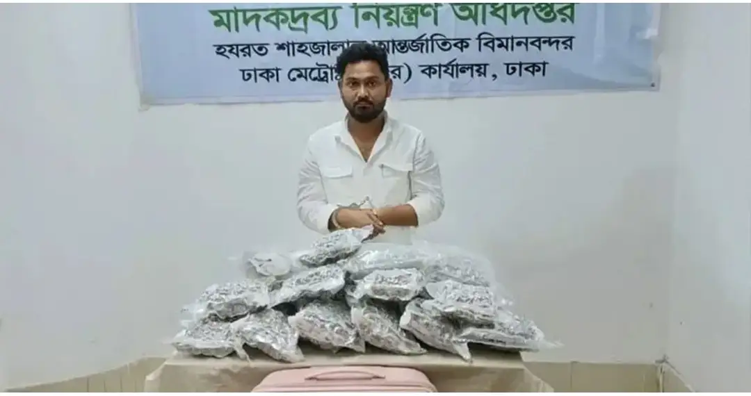 শাহজালাল বিমানবন্দরে ১১.৮ কেজি গাঁজাসহ ভারতীয় নাগরিক গ্রেফতার!